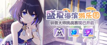 活动预告 | 夏日主题活动「盛夏海滨游乐园」即将开放！