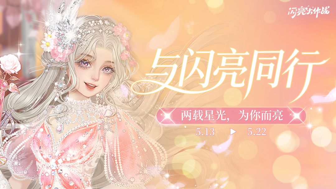 「与闪亮同行」两周年庆典开启！