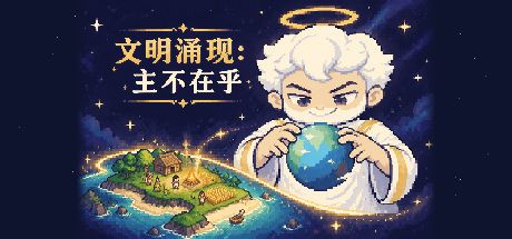 文明涌现:主不在乎 封面