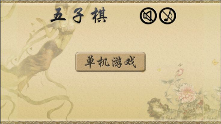 五子棋-欢乐单机版免费游戏,最新版Gomoku游戏截图