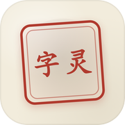 字灵icon