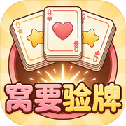 窝要验牌icon