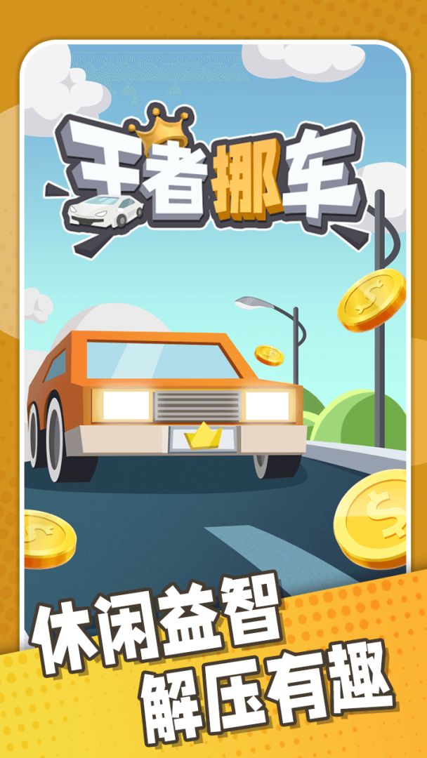 王者挪车游戏截图