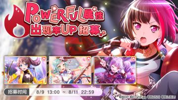 招募预告·「POWERFUL属性出现概率UP招募」