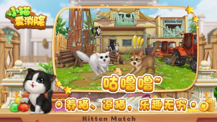 小猫爱消除截图