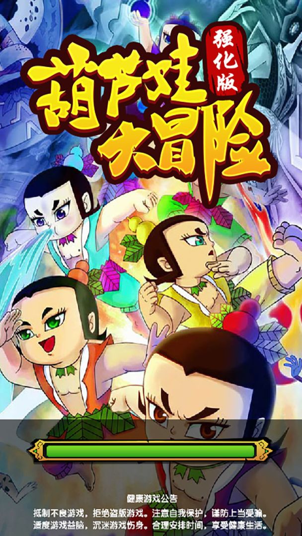 葫芦娃大冒险（强化版）游戏截图