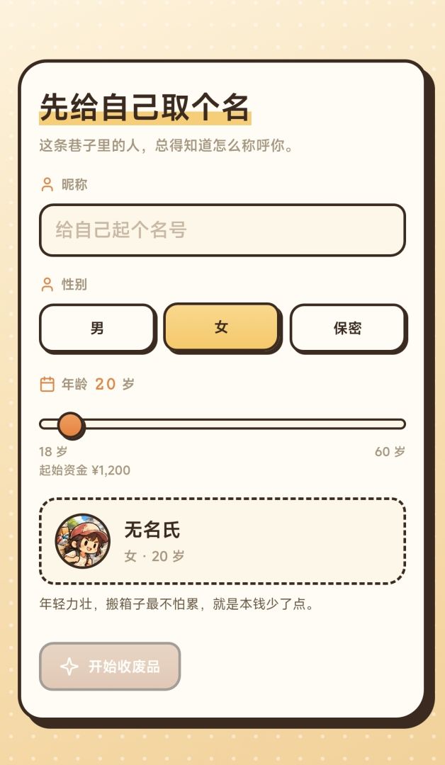 我在城中村收破烂游戏截图