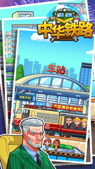 中华铁路截图