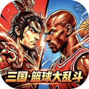 三国篮球大乱斗