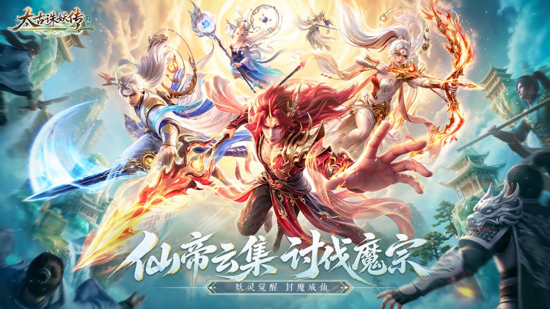 太古诛妖传游戏截图