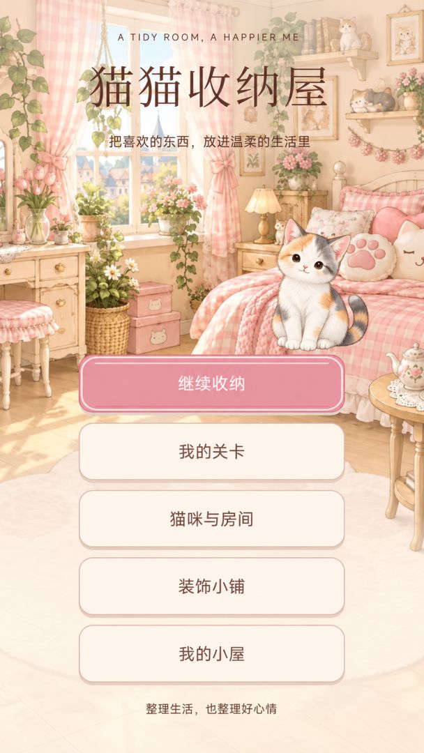 猫猫收纳屋游戏截图