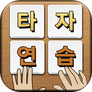 스마트 타자연습