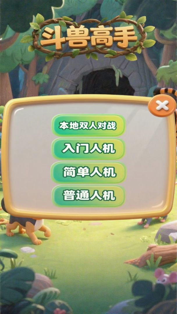 斗兽高手游戏截图