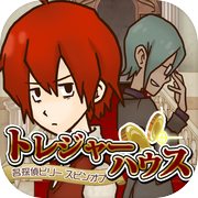 トレジャーハウス〜アイテム探しアドベンチャー〜