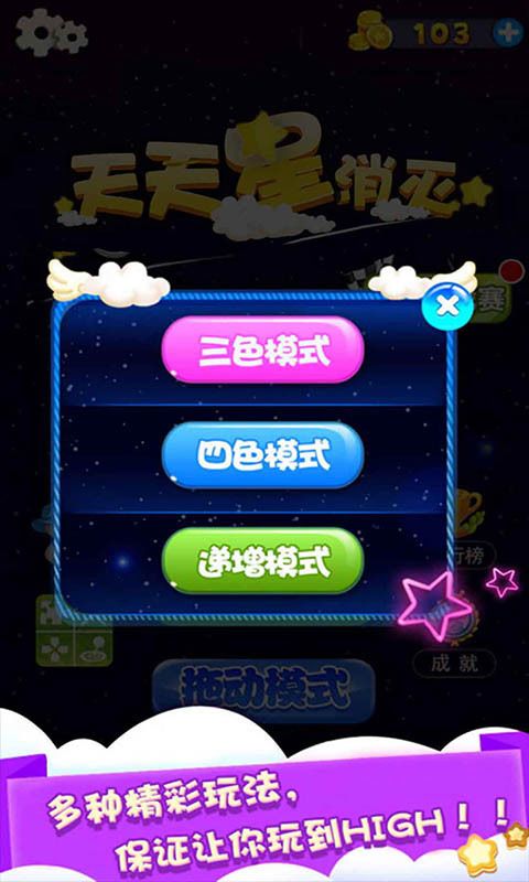 天天星消灭游戏截图