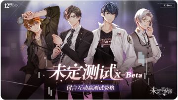 【已开奖】有奖活动 | 「未定测试」TapTap留言互动赢测试资格！