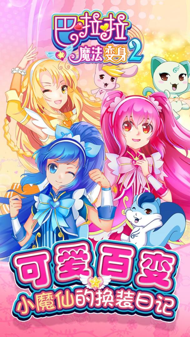 魔法公主变身2游戏截图