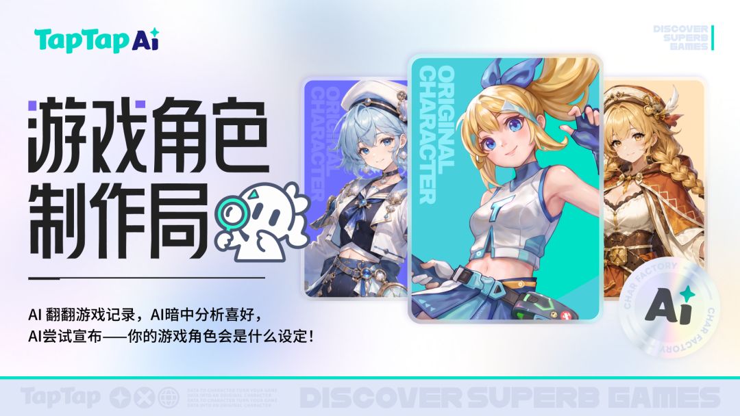 TapTap Ai 游戏角色制作局开业！