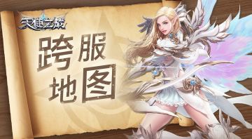 《天使之战》跨服地图——神之国度玩法介绍