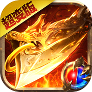 约战沙城-超带感超变三职业高爆传奇