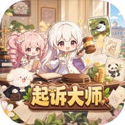 起诉大师icon