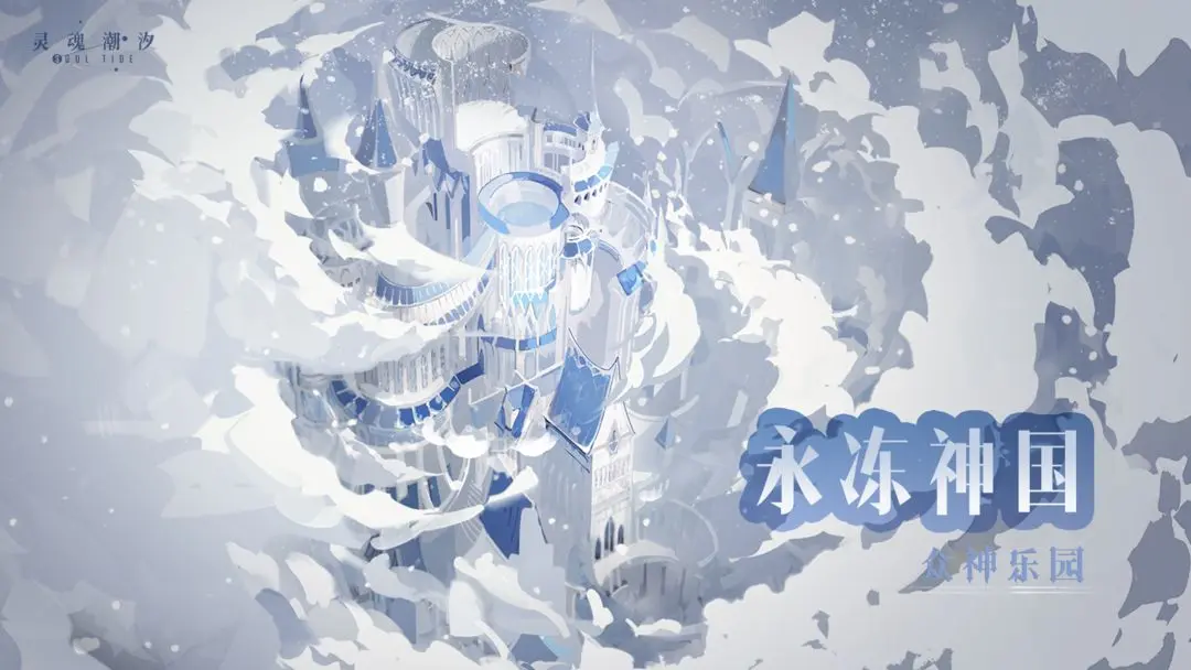 【新主线】永冻神国-众神乐园