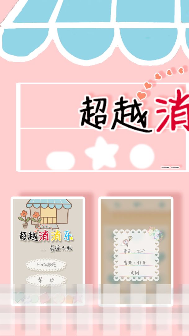 超越消消乐游戏截图