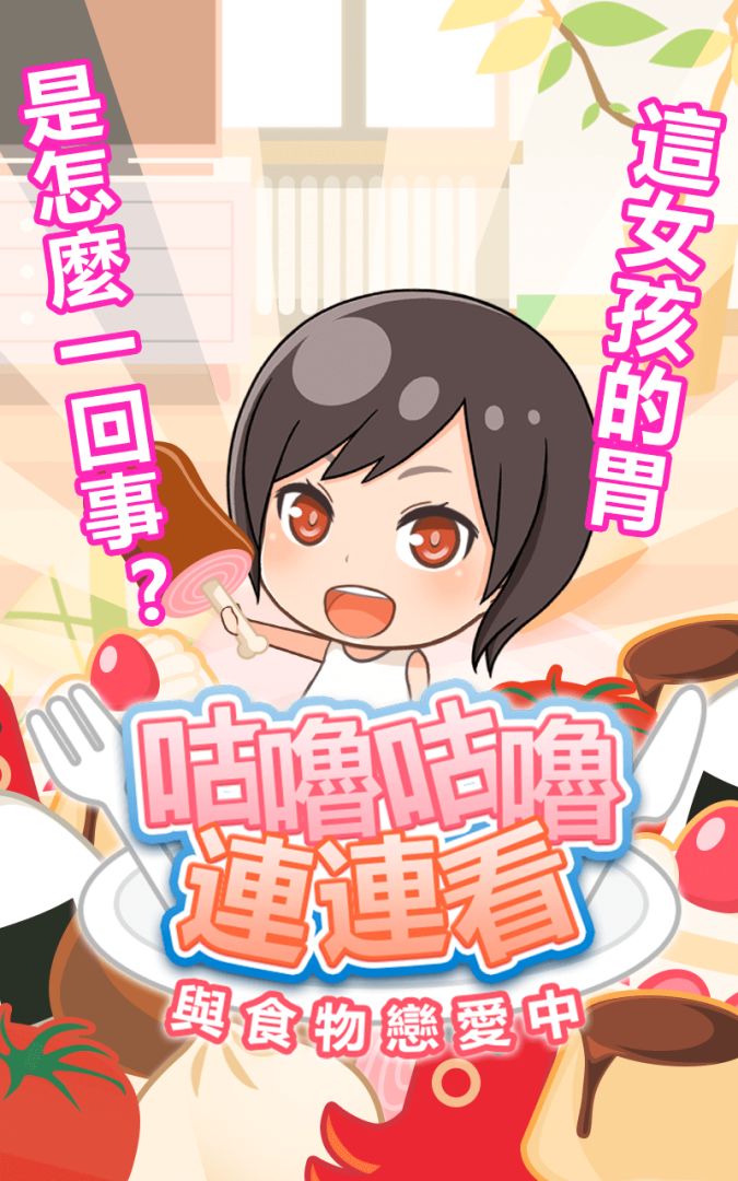 【咕嚕咕嚕連連看】與食物戀愛中。游戏截图