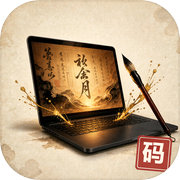 码字成神