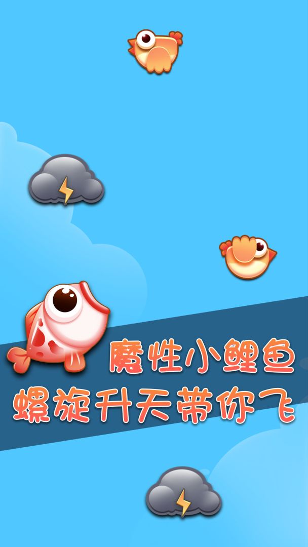 鲤鱼打挺游戏截图