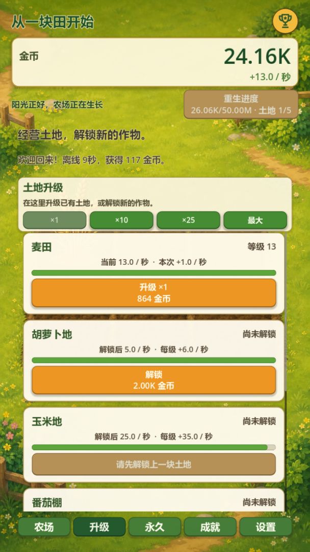 从一块田开始游戏截图