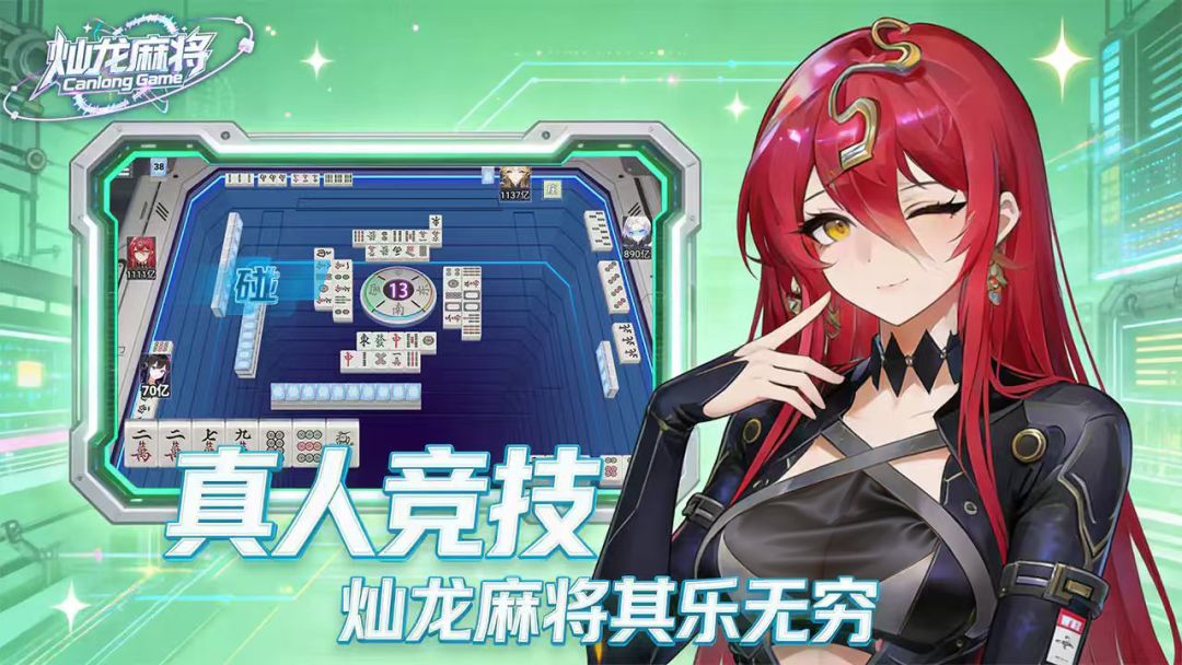 灿龙麻将游戏截图