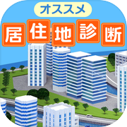 オススメ居住地診断