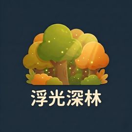 浮光深林工作室