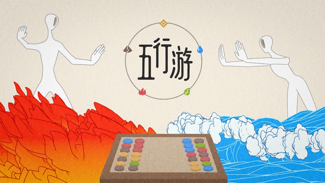 五行游