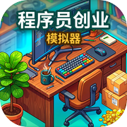 程序员创业模拟器icon