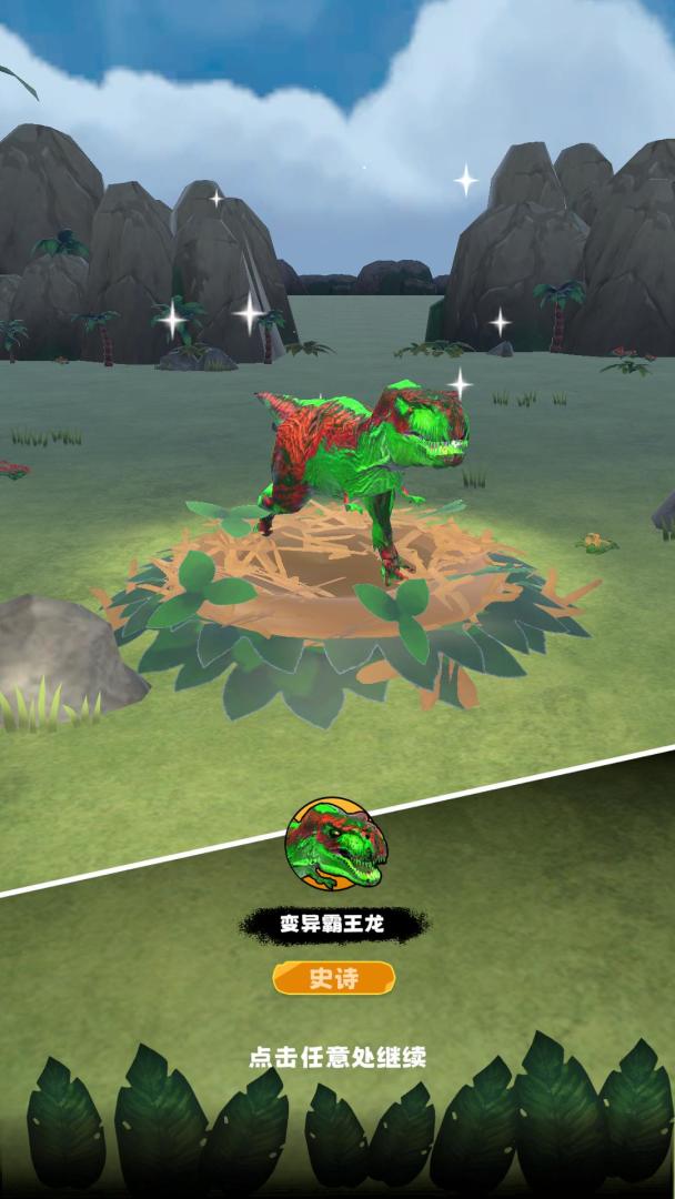 进化恐龙岛游戏截图