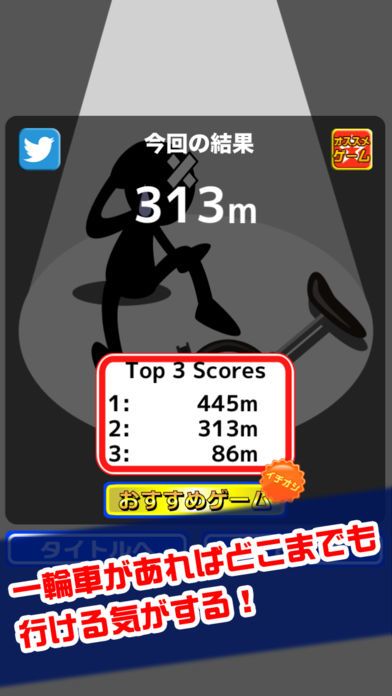 爆走！一輪車名人游戏截图