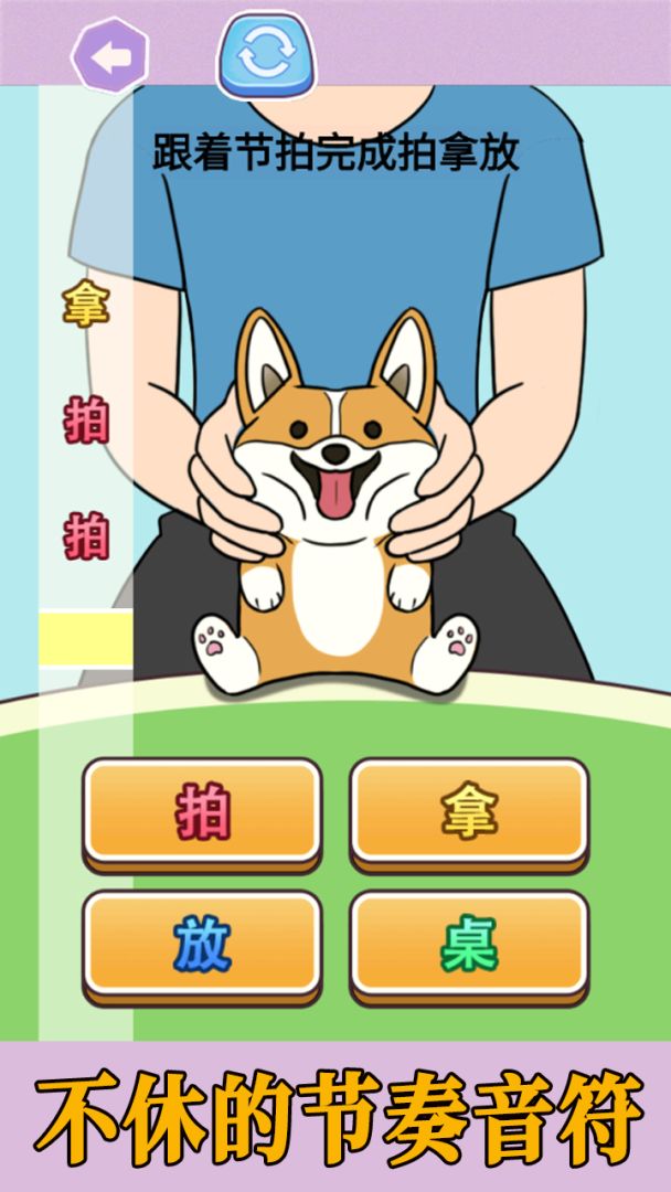 拍拿放挑战游戏截图