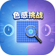 色感挑战icon