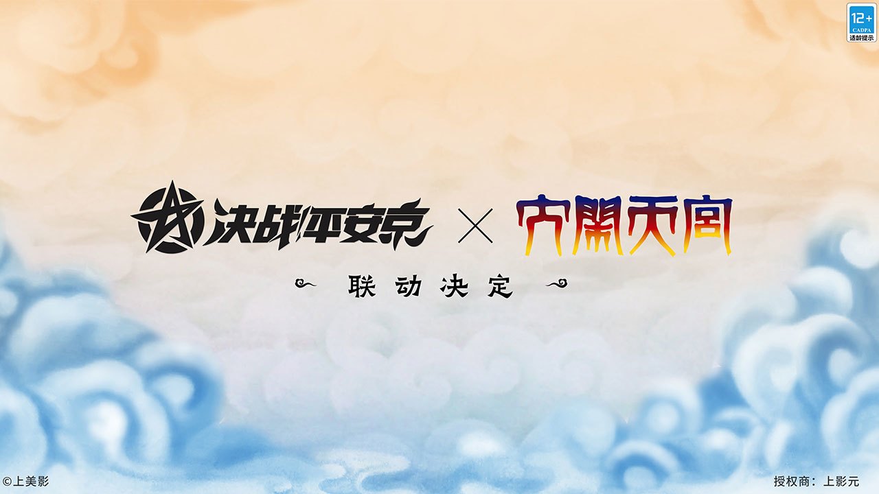 《大闹天宫》联动决定