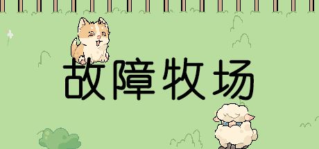 故障牧场 封面