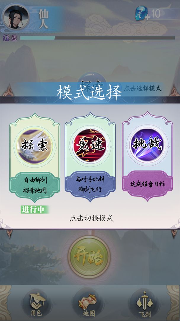 御剑飞行模拟器游戏截图