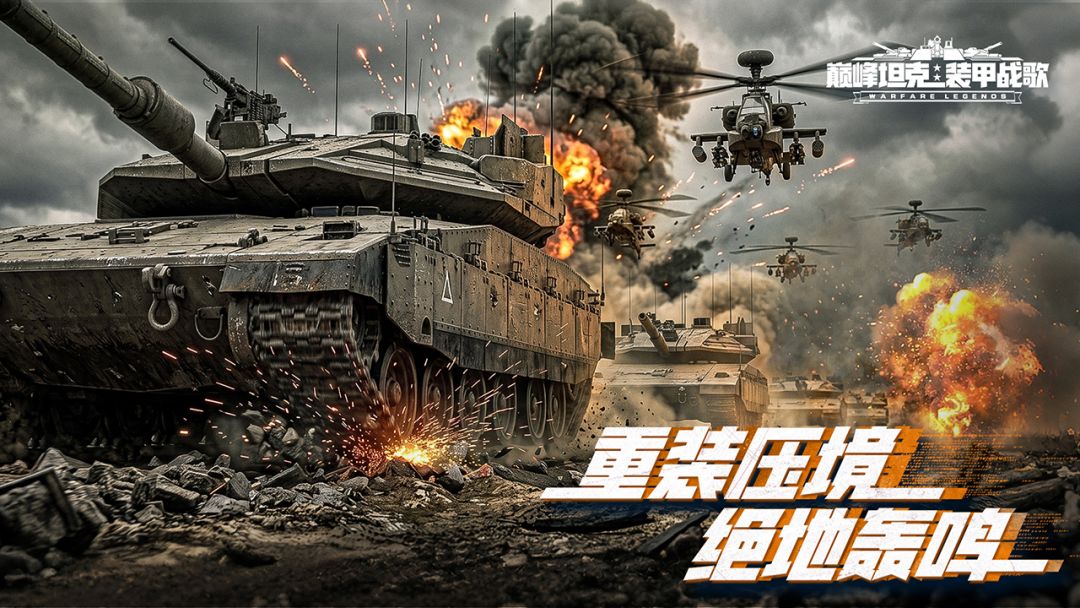巅峰坦克游戏截图