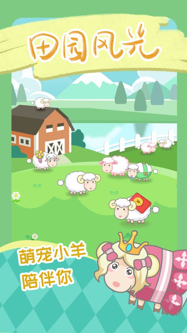 咩咩羊村游戏截图