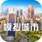 模拟城市：我是市长icon