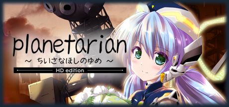 planetarian HD 封面
