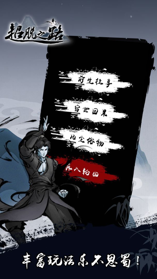 超脱之路游戏截图