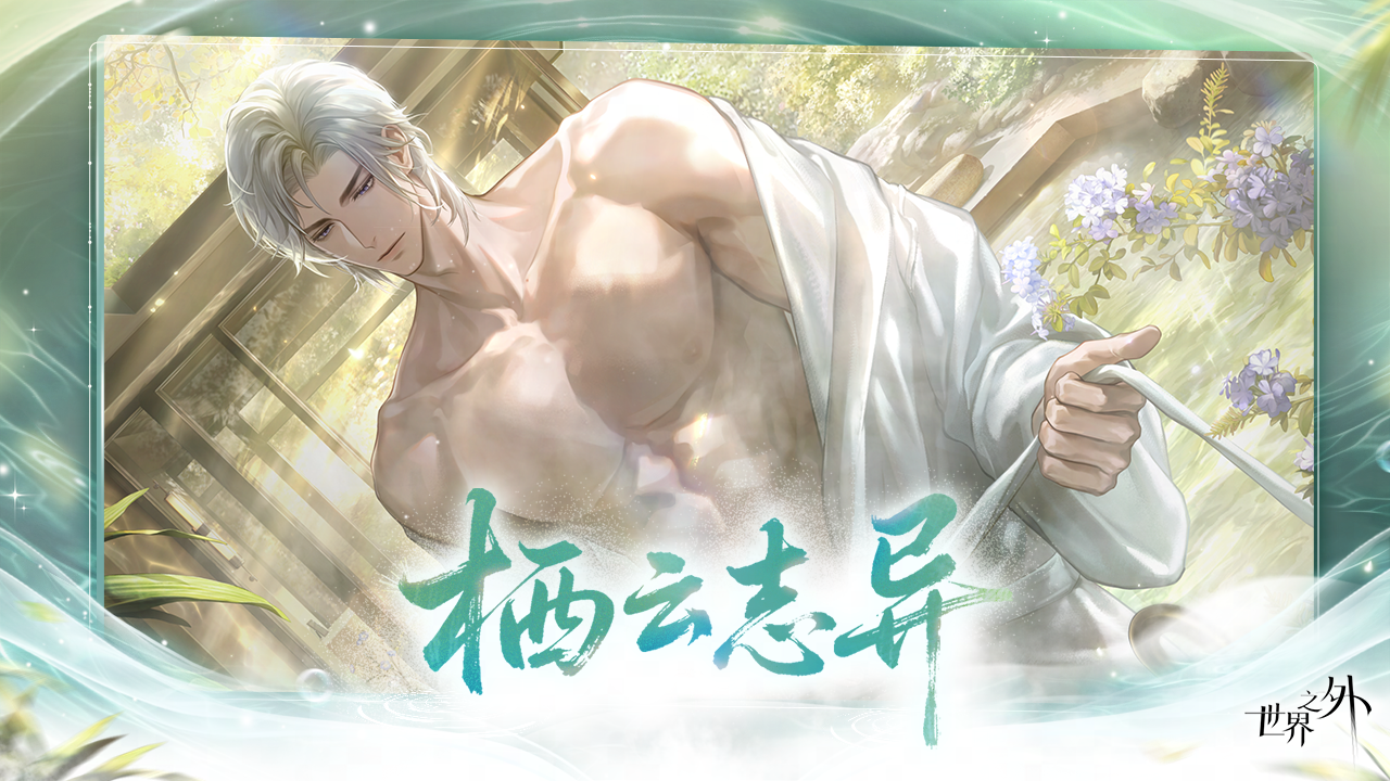 「栖云志异」世界品级侧影上线