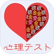心理テスト -恋愛・性格診断・深層心理テスト